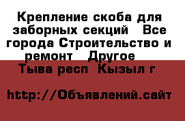 Крепление-скоба для заборных секций - Все города Строительство и ремонт » Другое   . Тыва респ.,Кызыл г.